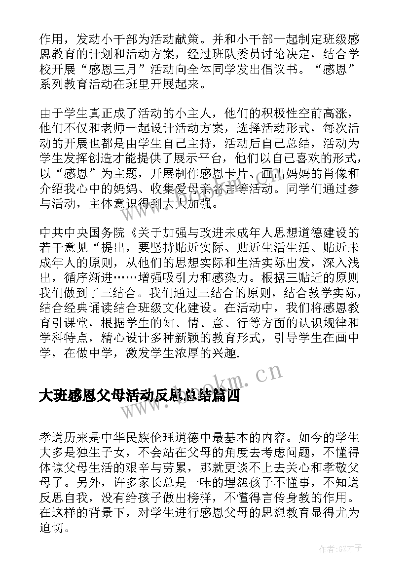 大班感恩父母活动反思总结 感恩父母活动反思(精选5篇)