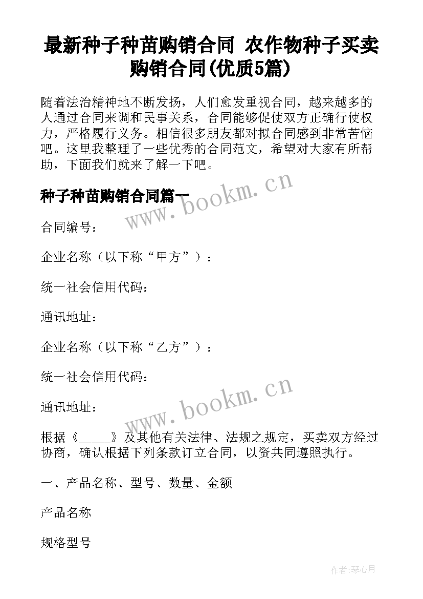 最新种子种苗购销合同 农作物种子买卖购销合同(优质5篇)