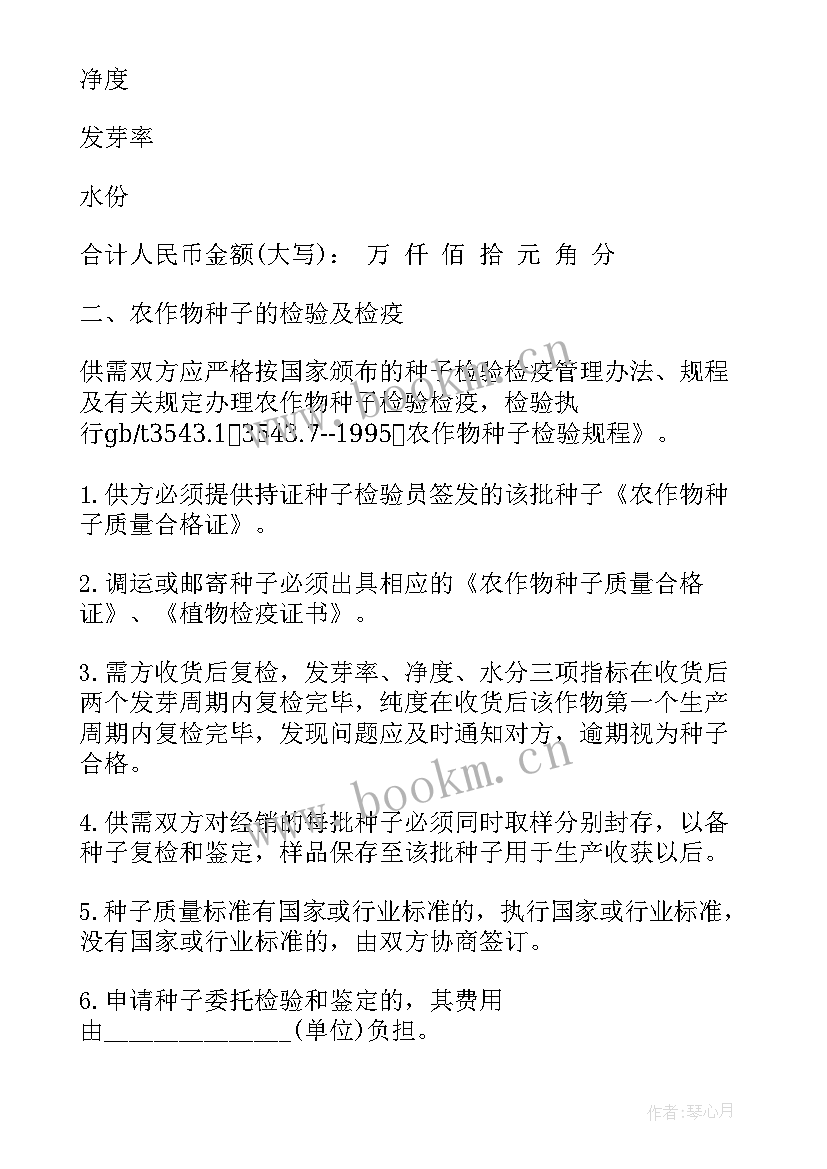 最新种子种苗购销合同 农作物种子买卖购销合同(优质5篇)