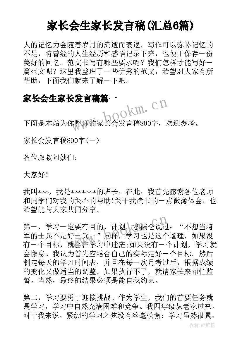 家长会生家长发言稿(汇总6篇)