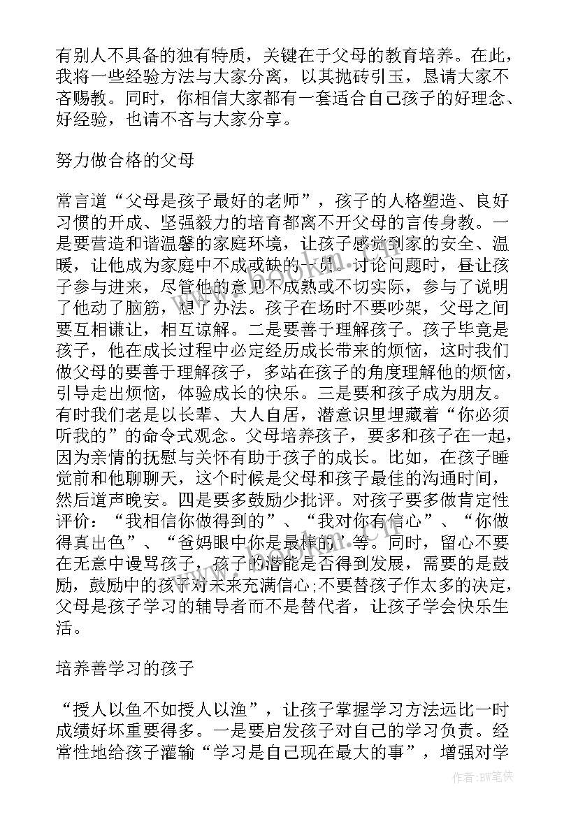 家长会生家长发言稿(汇总6篇)