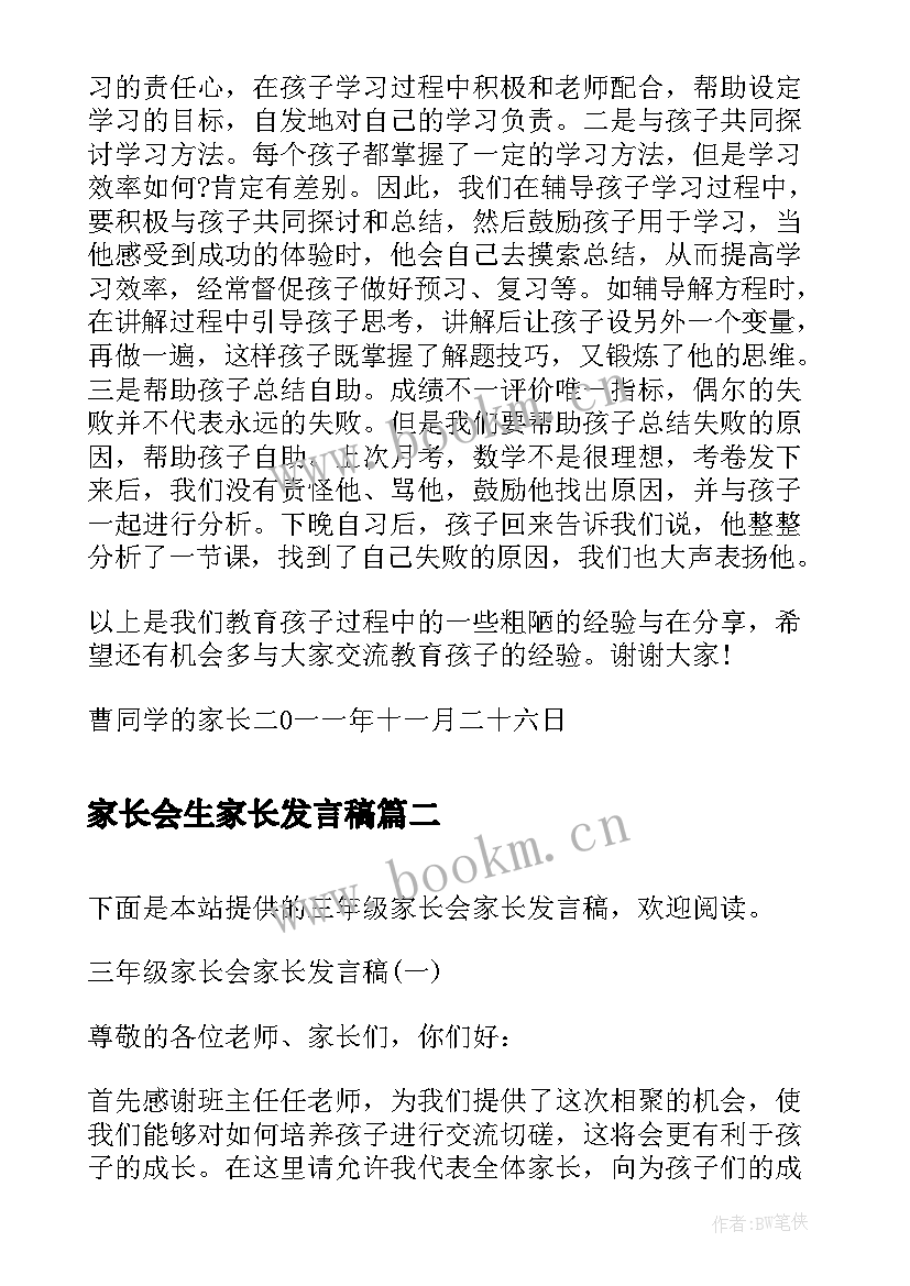 家长会生家长发言稿(汇总6篇)