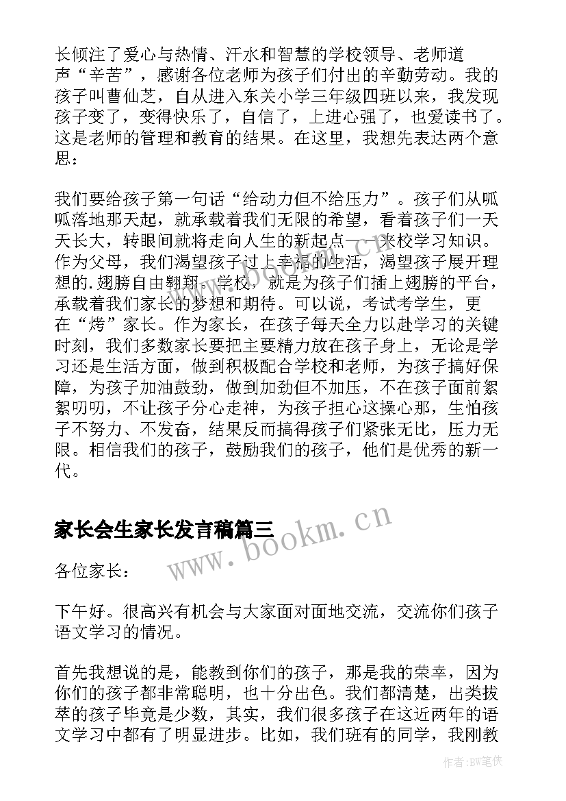 家长会生家长发言稿(汇总6篇)