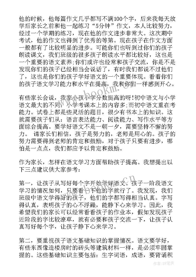 家长会生家长发言稿(汇总6篇)