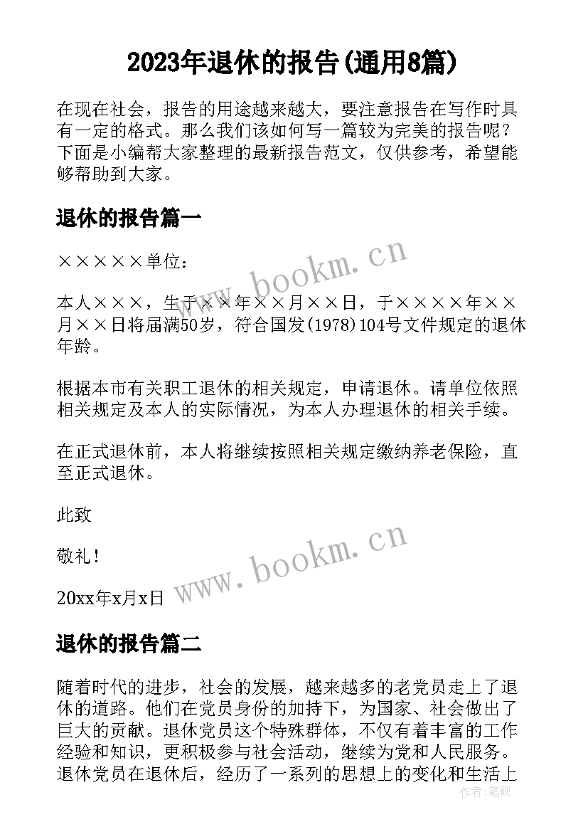 2023年退休的报告(通用8篇)