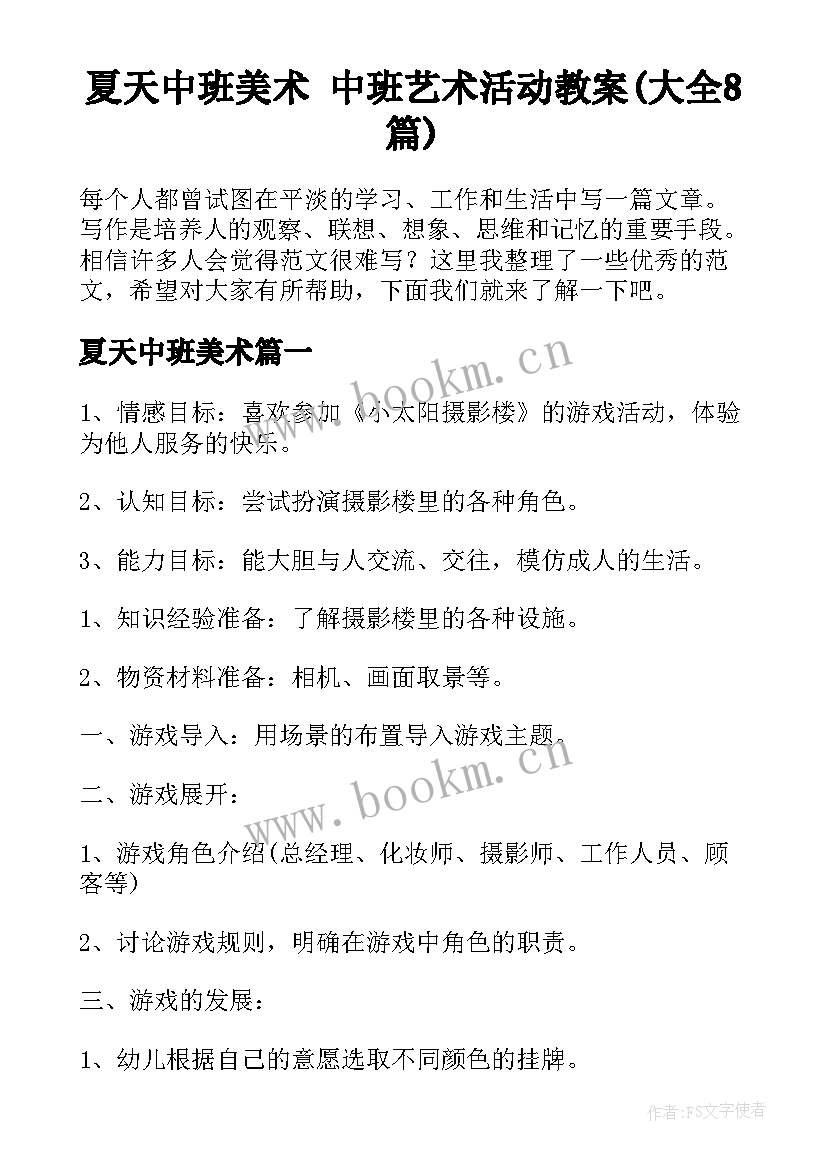 夏天中班美术 中班艺术活动教案(大全8篇)