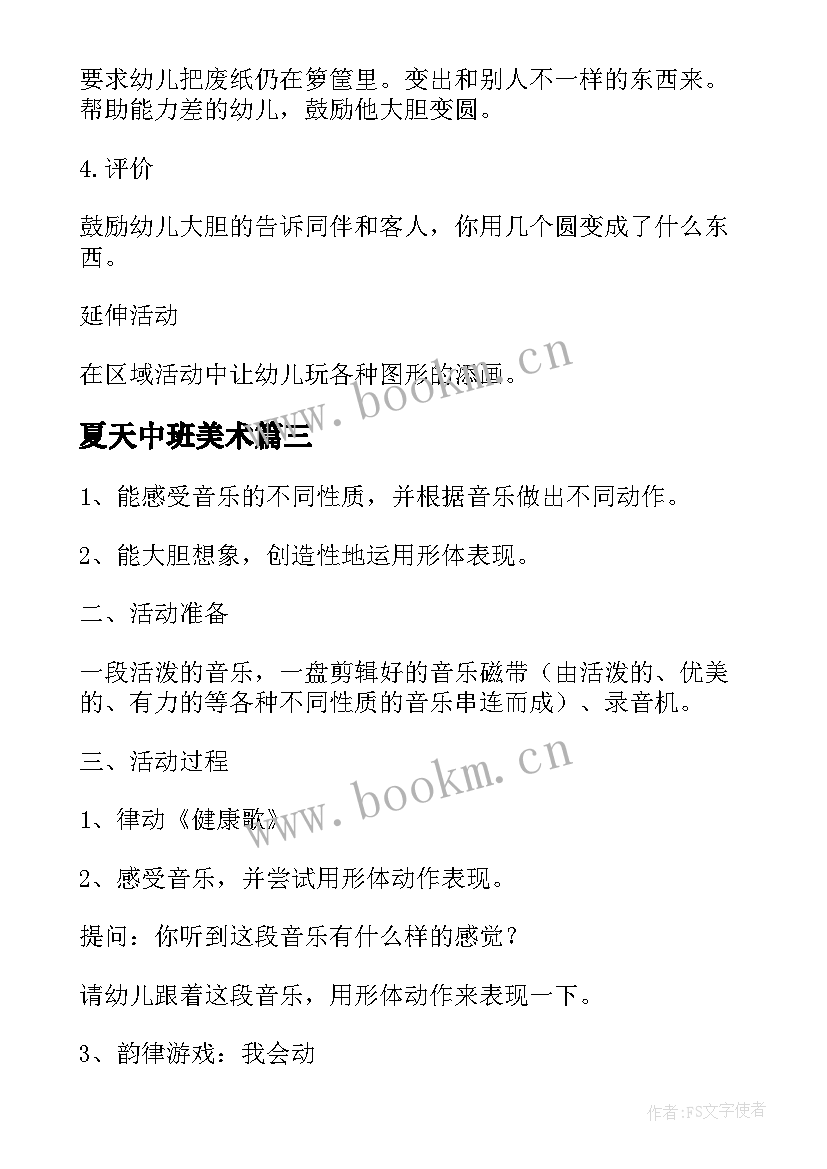 夏天中班美术 中班艺术活动教案(大全8篇)