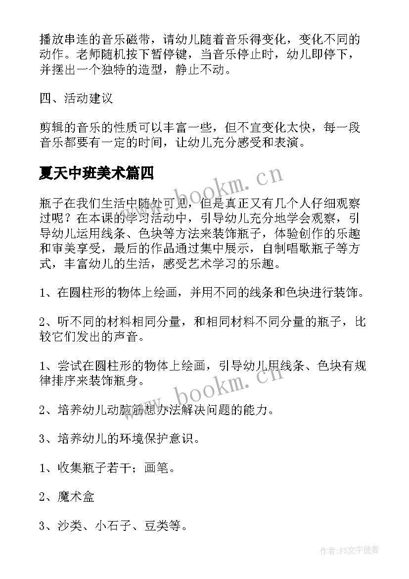 夏天中班美术 中班艺术活动教案(大全8篇)