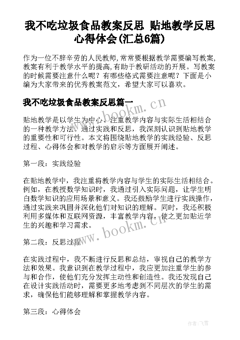 我不吃垃圾食品教案反思 贴地教学反思心得体会(汇总6篇)