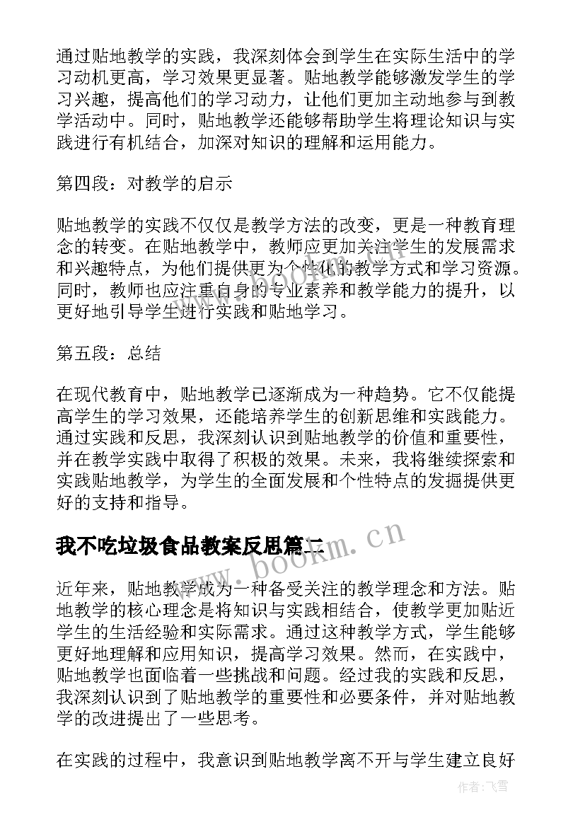 我不吃垃圾食品教案反思 贴地教学反思心得体会(汇总6篇)