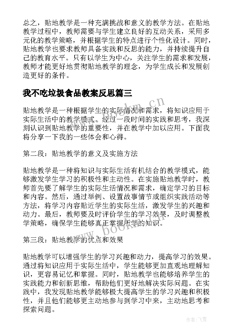 我不吃垃圾食品教案反思 贴地教学反思心得体会(汇总6篇)