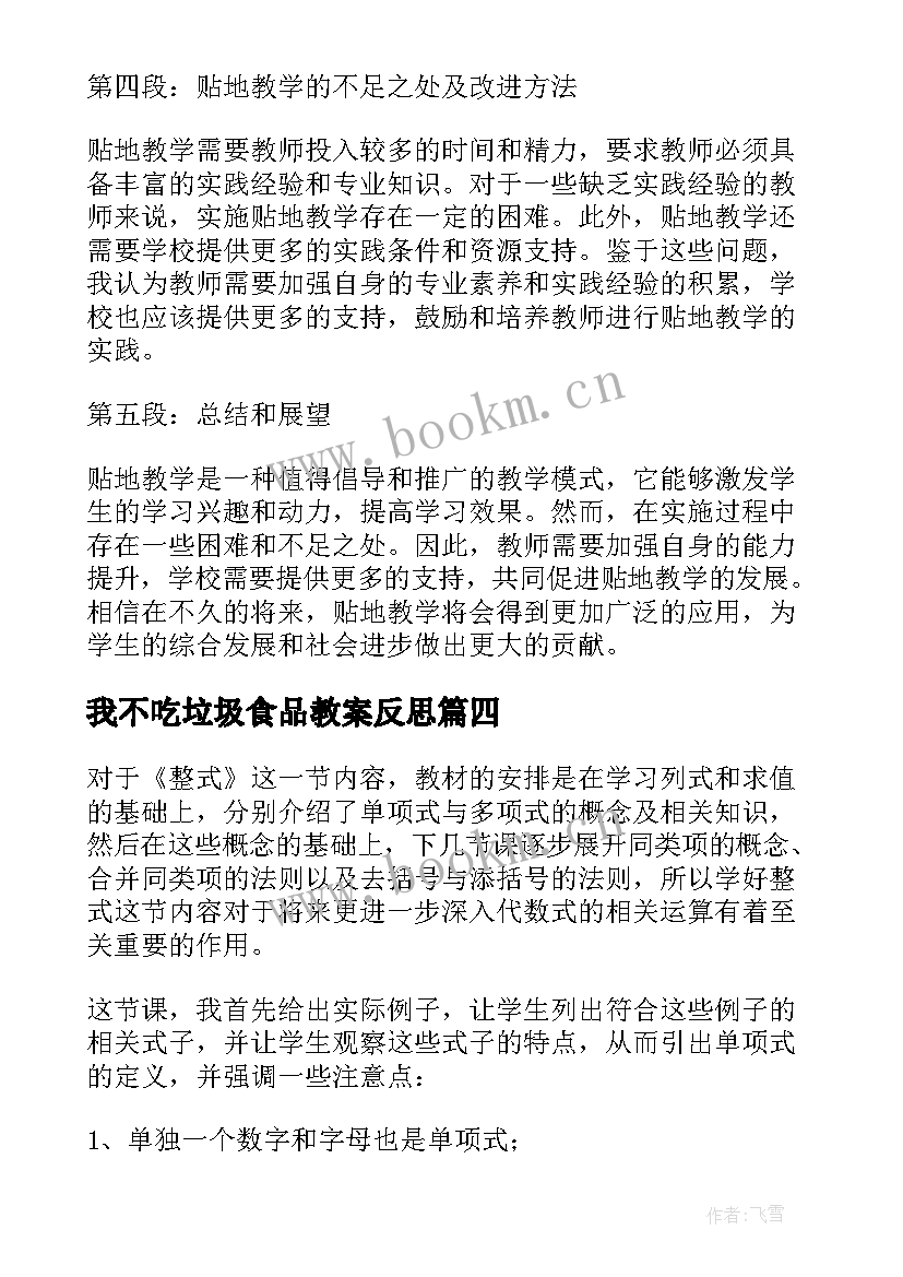 我不吃垃圾食品教案反思 贴地教学反思心得体会(汇总6篇)