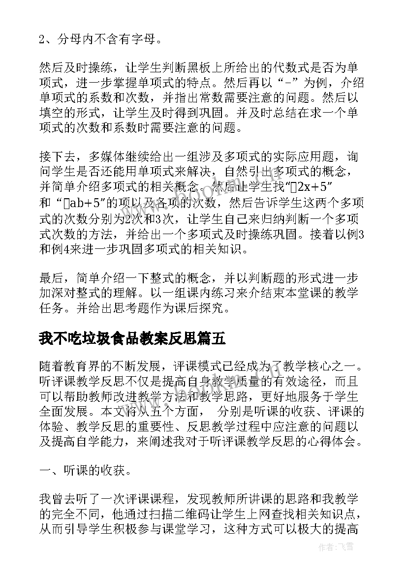 我不吃垃圾食品教案反思 贴地教学反思心得体会(汇总6篇)