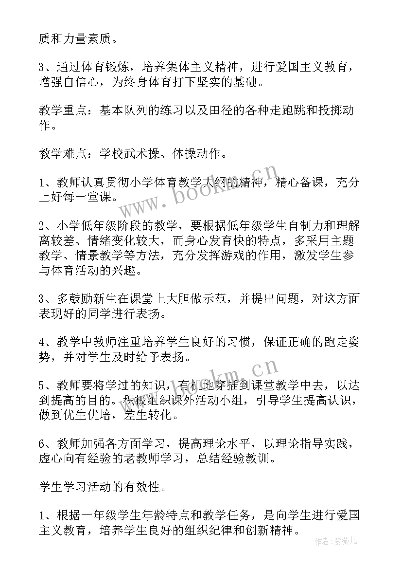 一年级体育教育计划表 一年级体育教学计划(实用7篇)