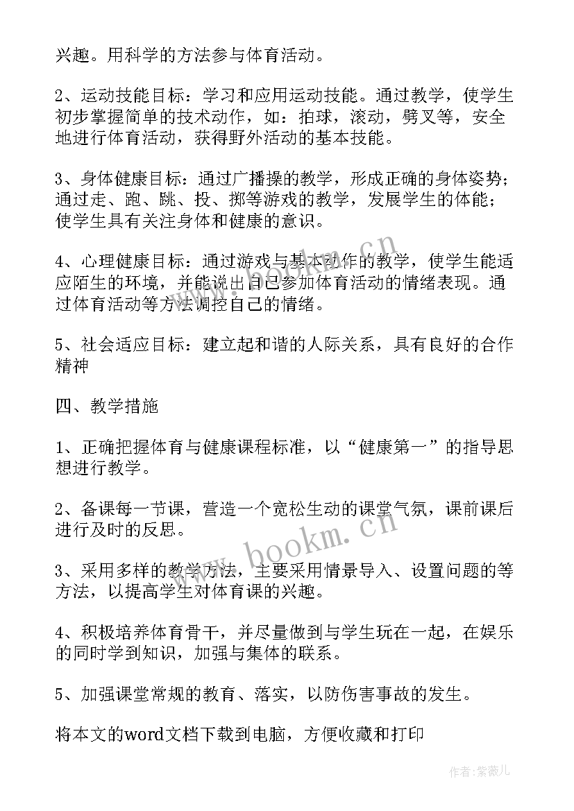 一年级体育教育计划表 一年级体育教学计划(实用7篇)