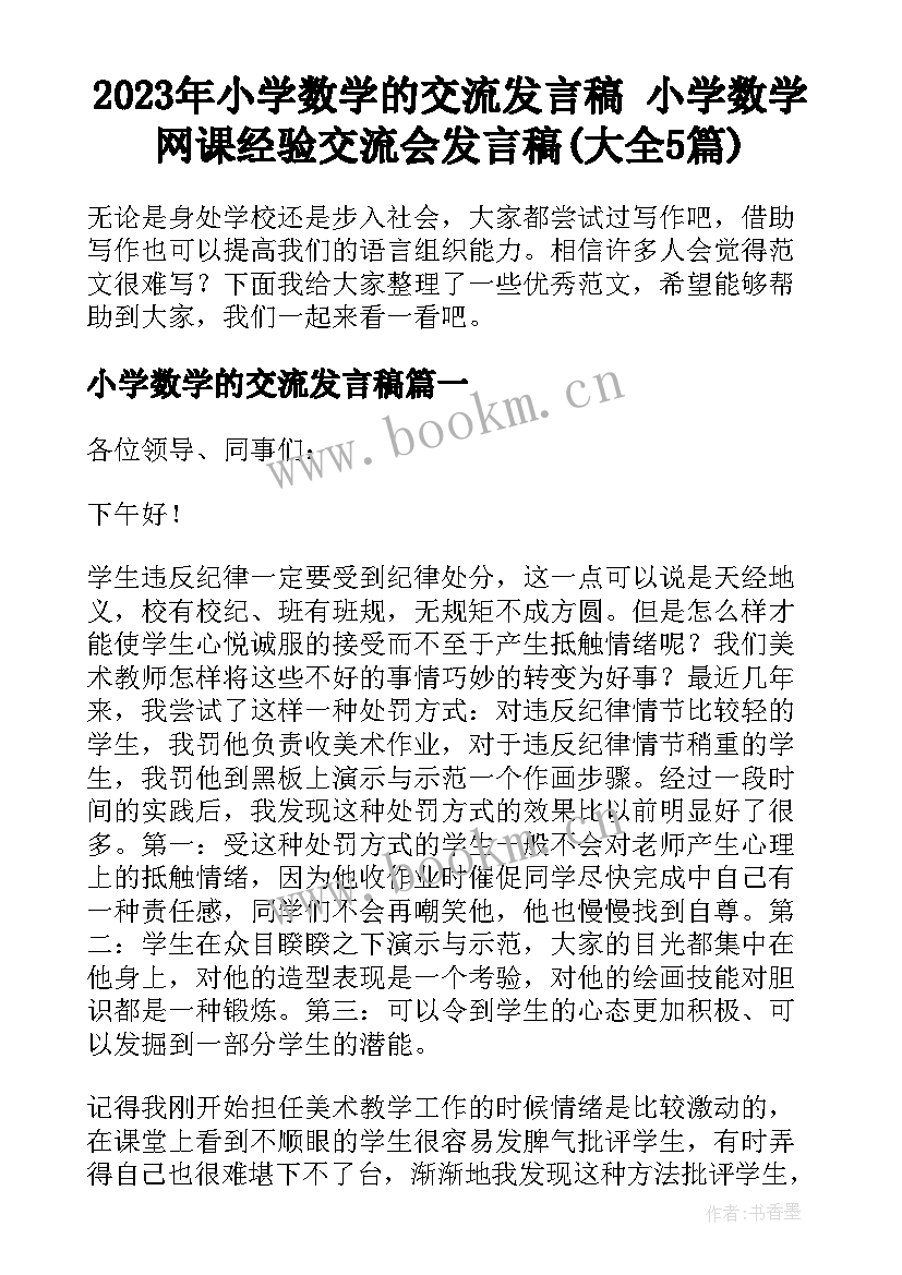 2023年小学数学的交流发言稿 小学数学网课经验交流会发言稿(大全5篇)