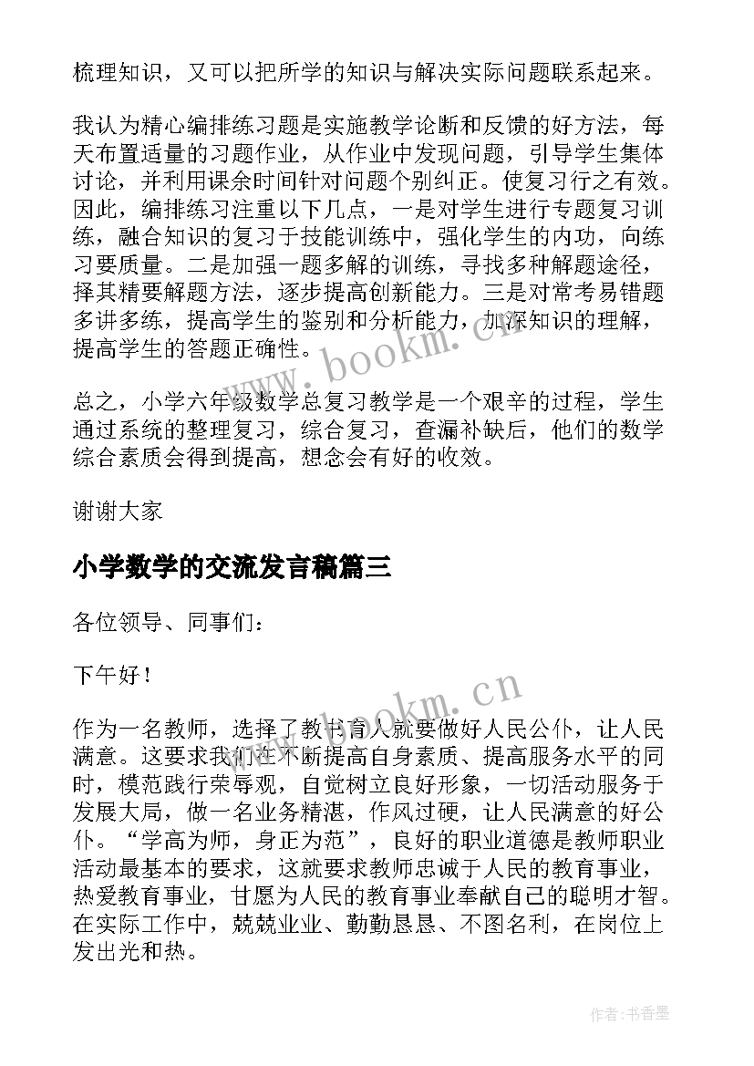 2023年小学数学的交流发言稿 小学数学网课经验交流会发言稿(大全5篇)