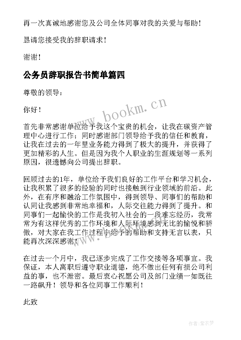 2023年公务员辞职报告书简单(优质10篇)