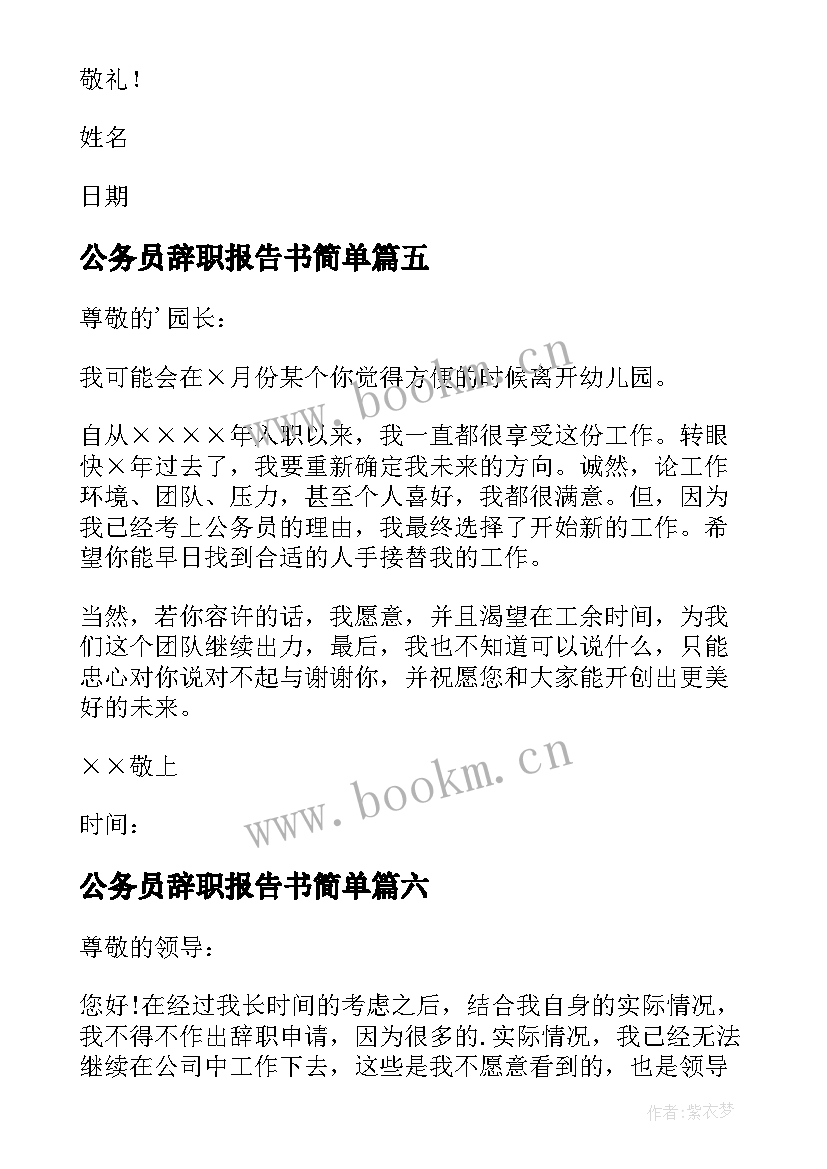 2023年公务员辞职报告书简单(优质10篇)