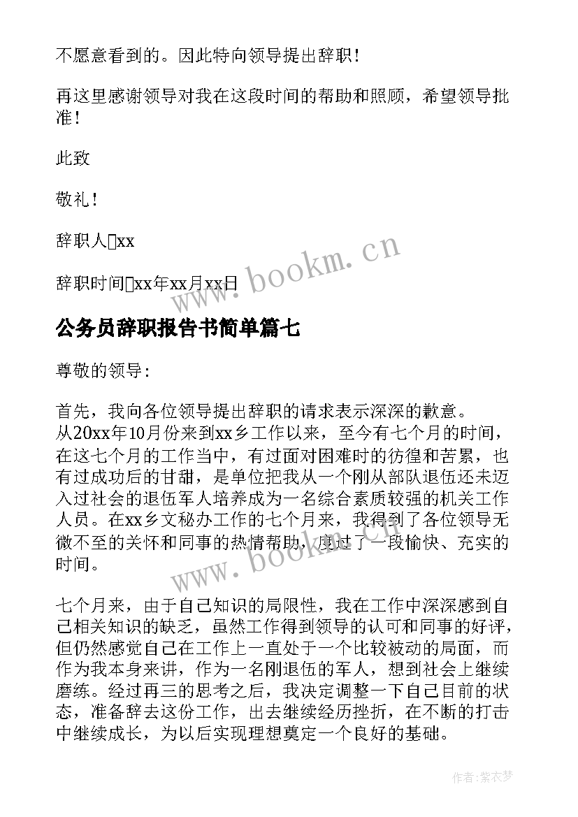 2023年公务员辞职报告书简单(优质10篇)