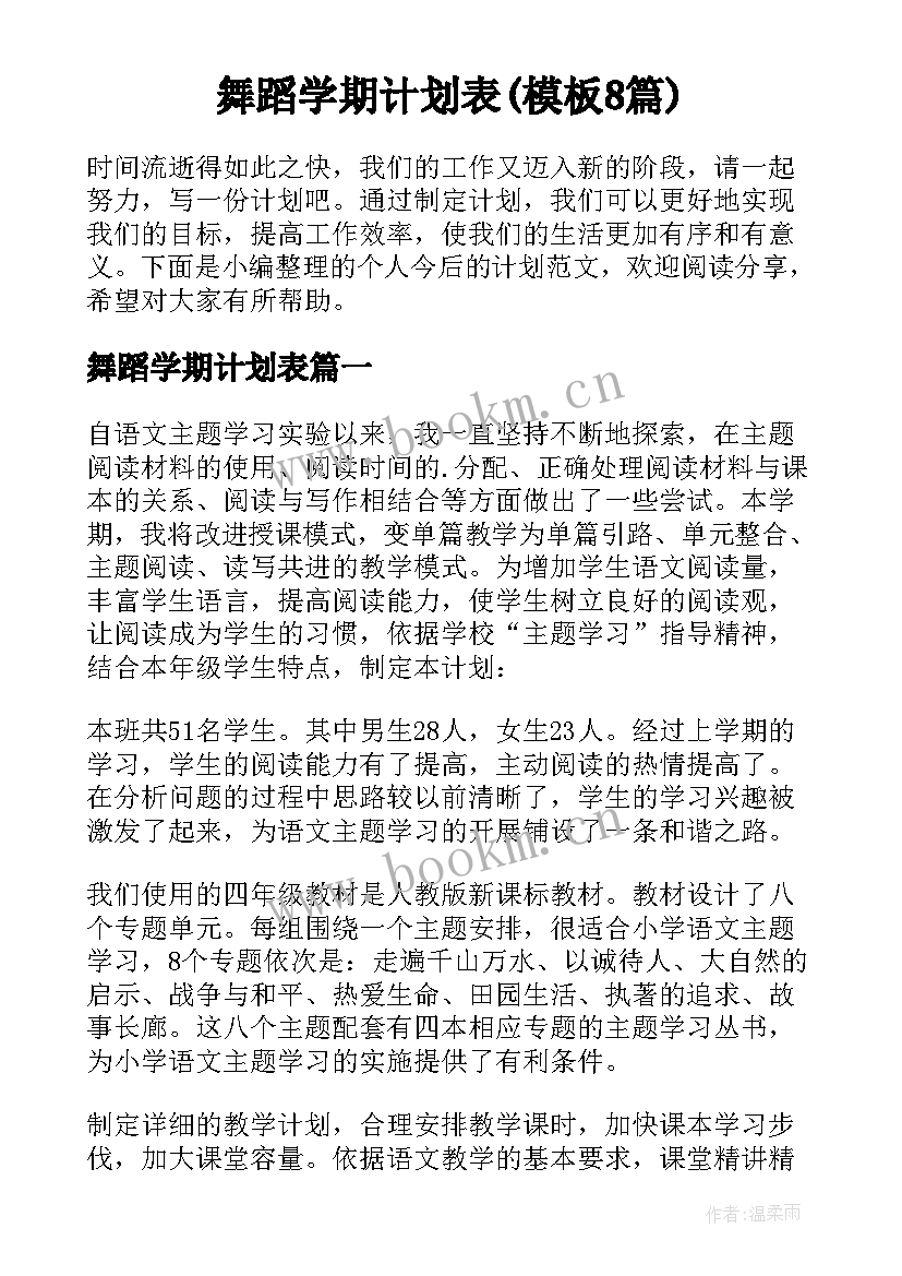 舞蹈学期计划表(模板8篇)