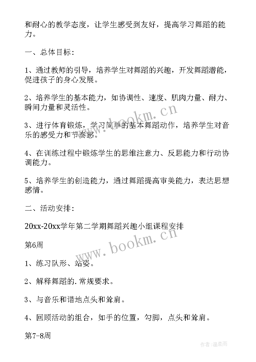 舞蹈学期计划表(模板8篇)