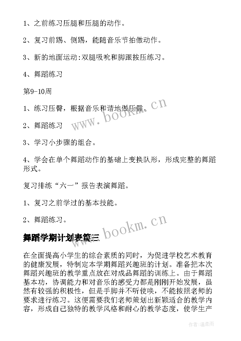 舞蹈学期计划表(模板8篇)