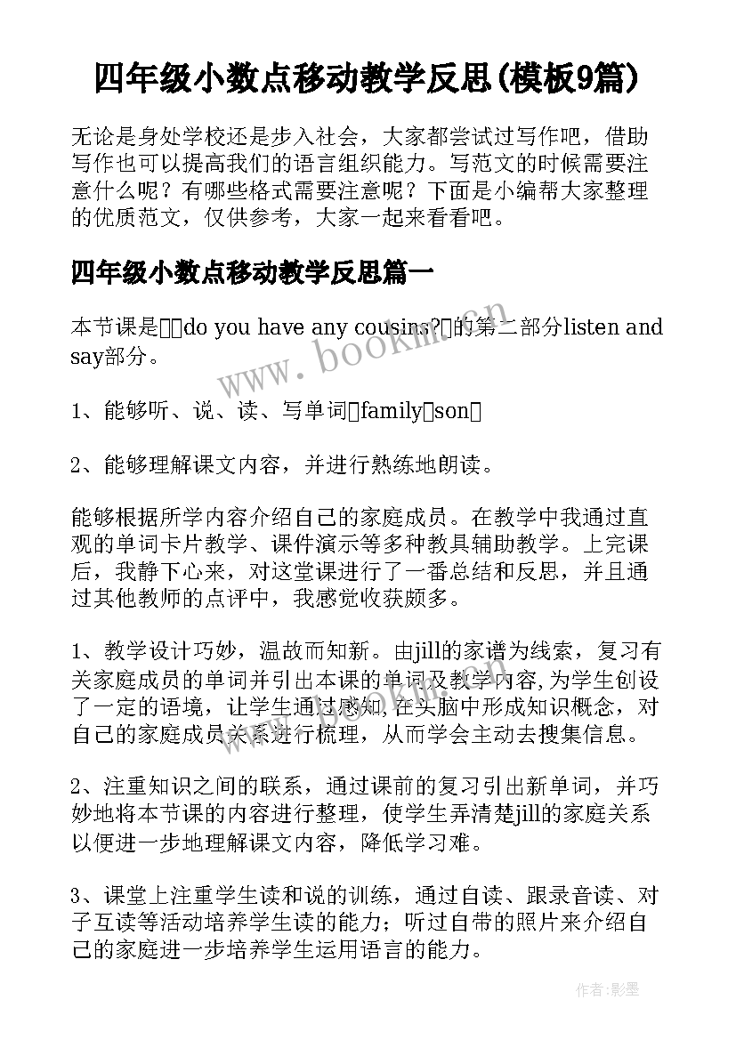 四年级小数点移动教学反思(模板9篇)