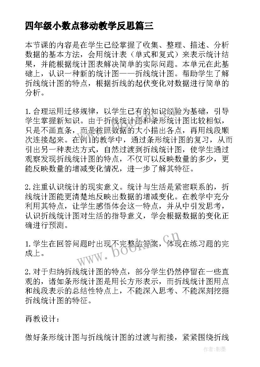 四年级小数点移动教学反思(模板9篇)