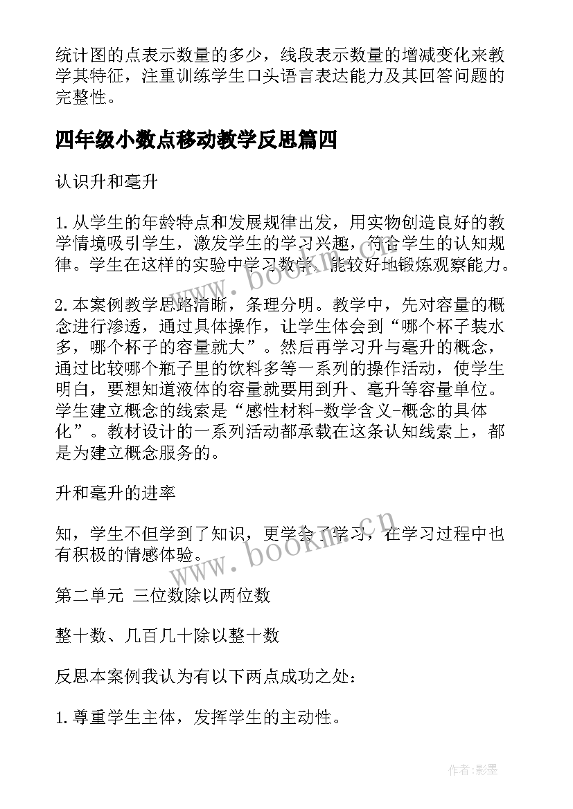 四年级小数点移动教学反思(模板9篇)