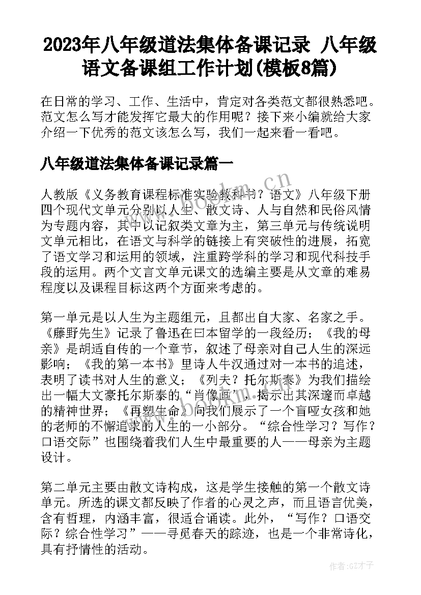 2023年八年级道法集体备课记录 八年级语文备课组工作计划(模板8篇)