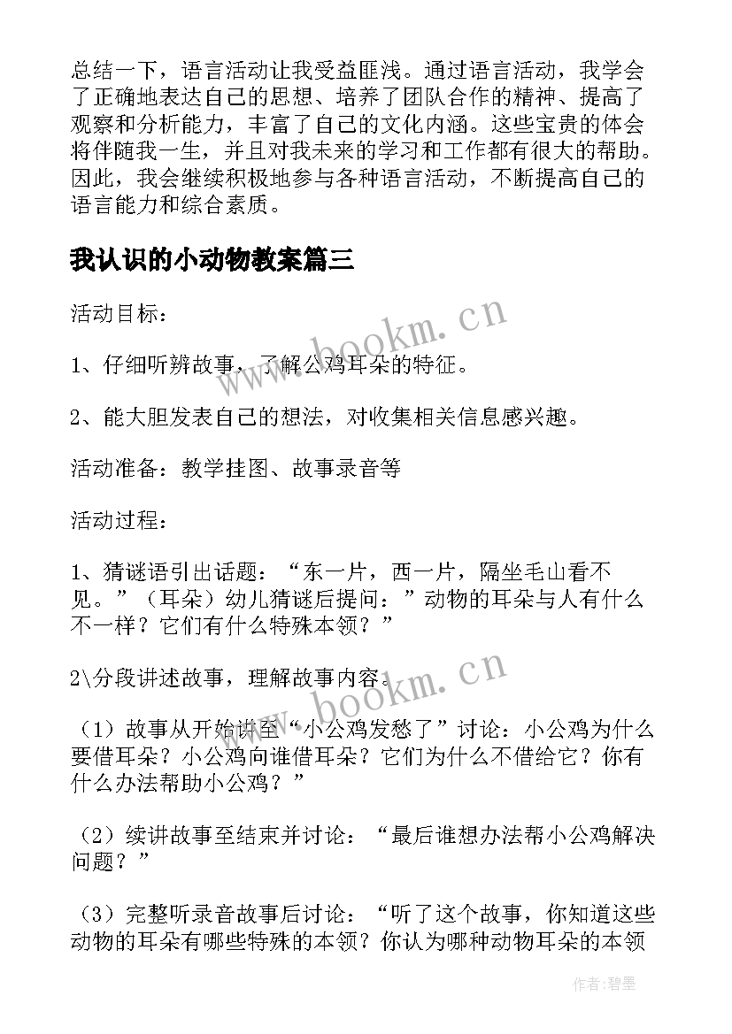 最新我认识的小动物教案 语言活动的心得体会(大全5篇)