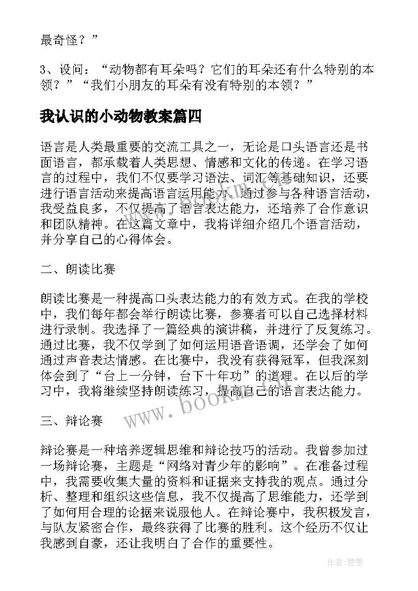 最新我认识的小动物教案 语言活动的心得体会(大全5篇)