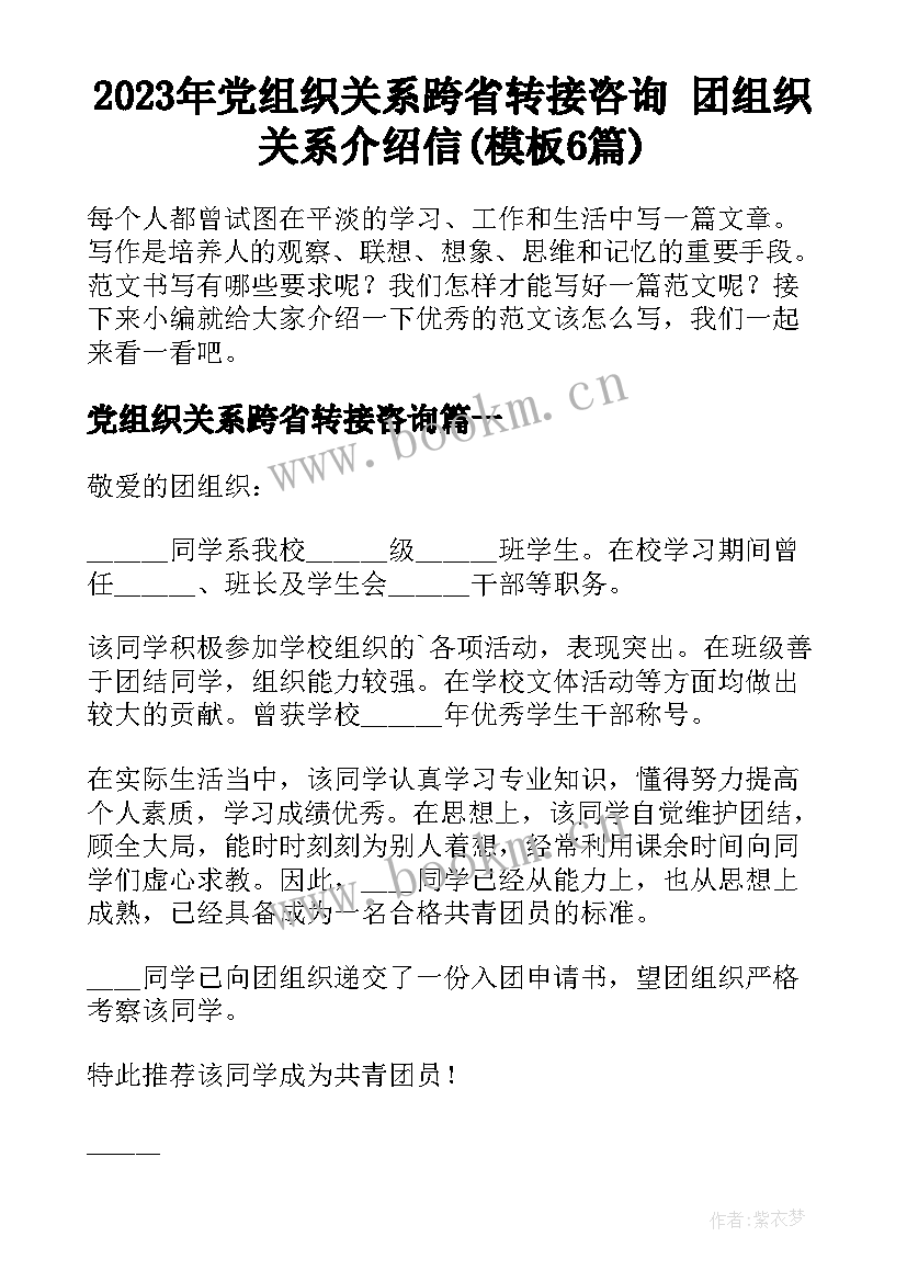 2023年党组织关系跨省转接咨询 团组织关系介绍信(模板6篇)