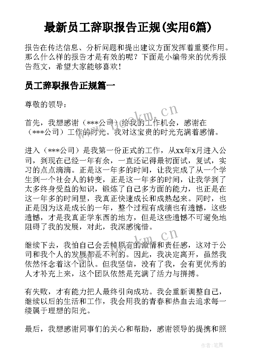 最新员工辞职报告正规(实用6篇)