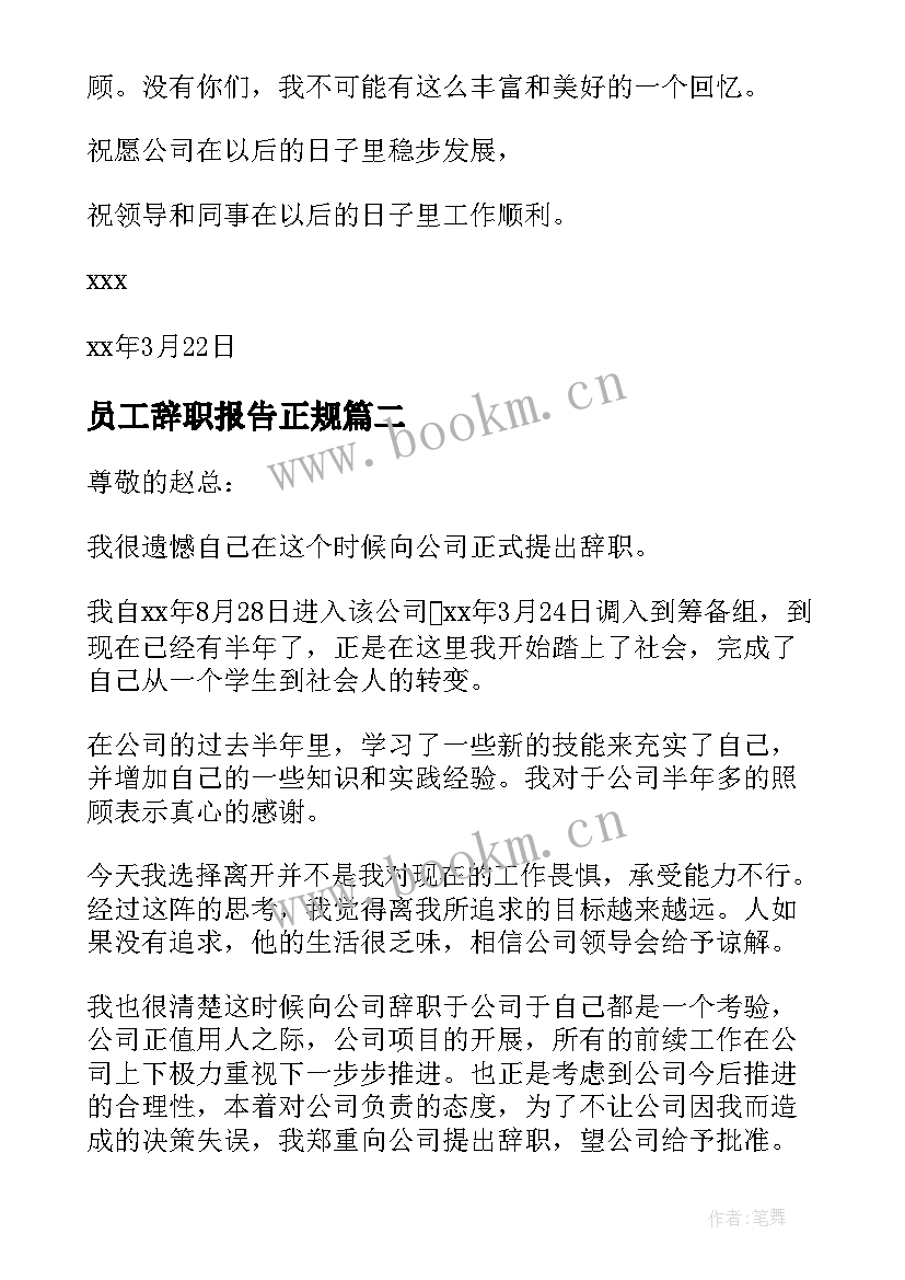 最新员工辞职报告正规(实用6篇)