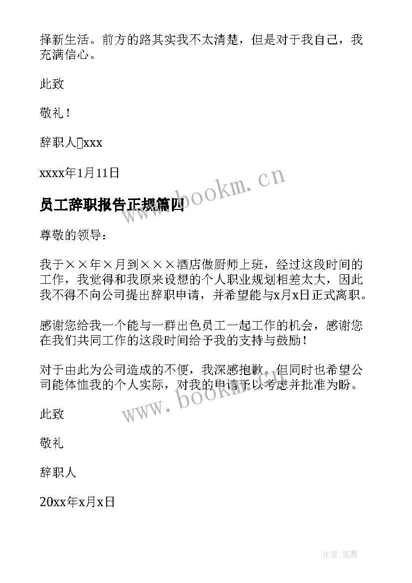 最新员工辞职报告正规(实用6篇)