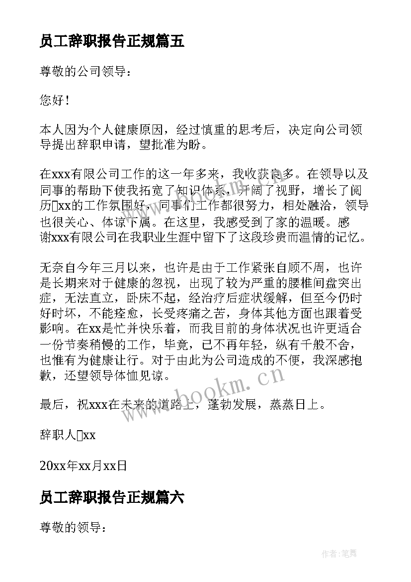 最新员工辞职报告正规(实用6篇)