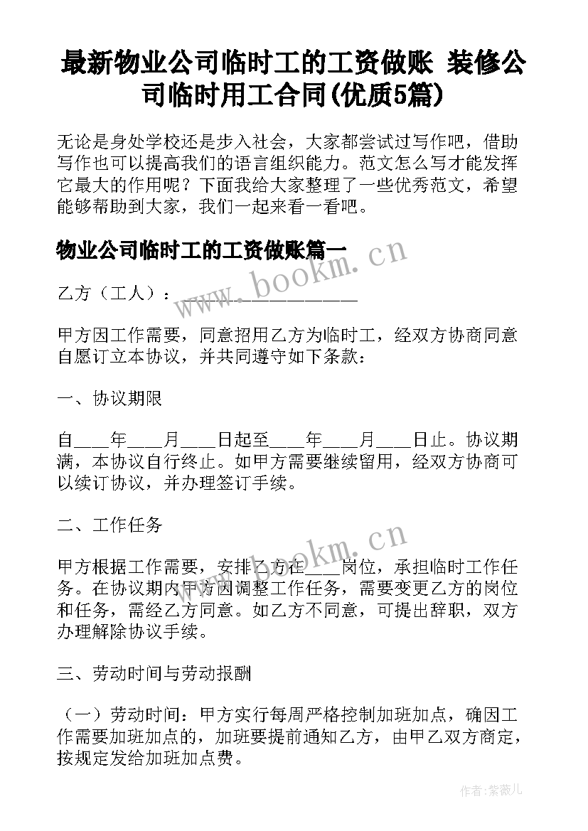 最新物业公司临时工的工资做账 装修公司临时用工合同(优质5篇)