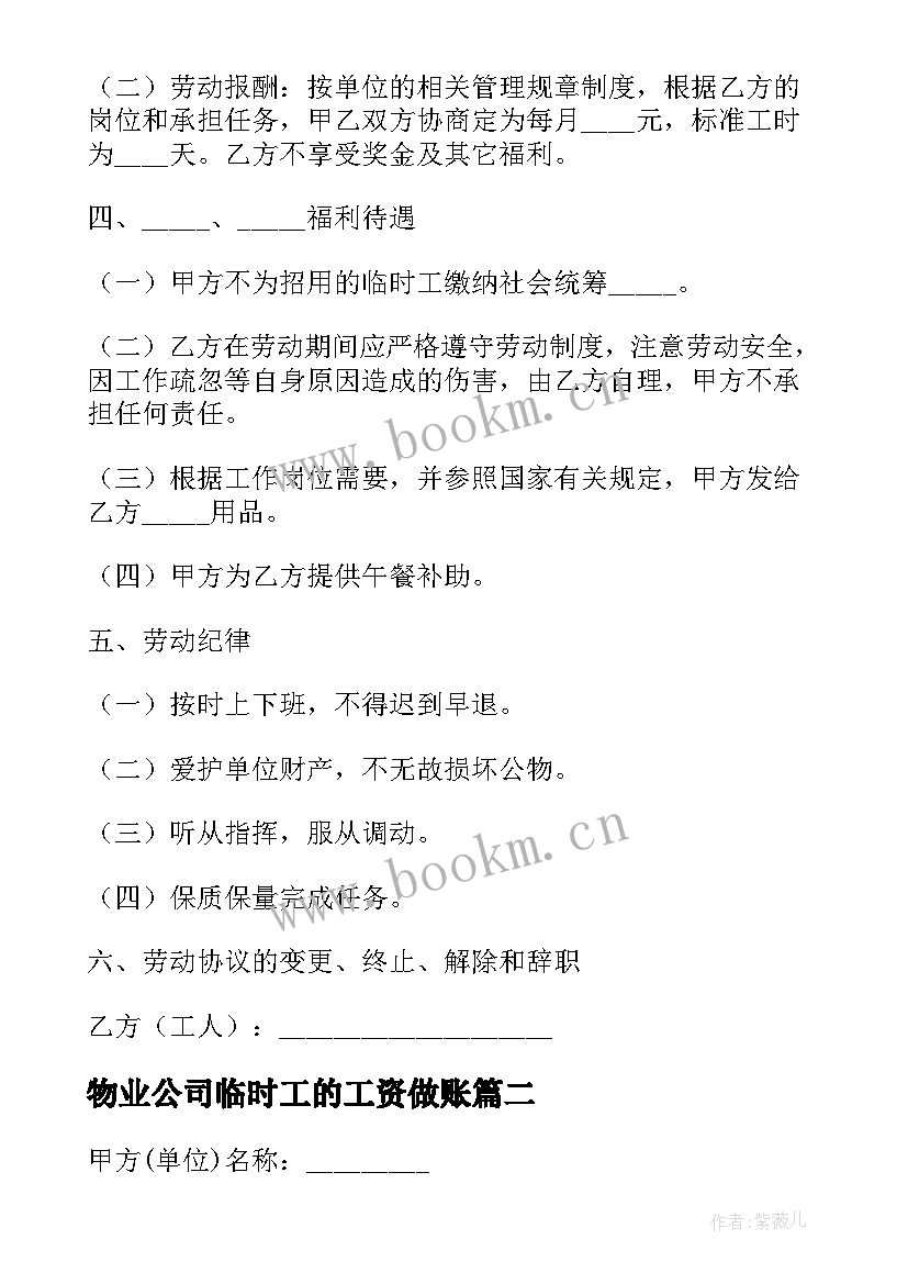 最新物业公司临时工的工资做账 装修公司临时用工合同(优质5篇)