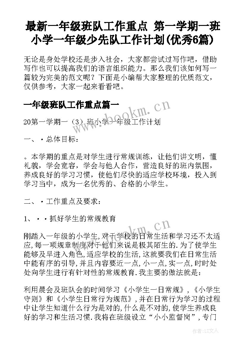 最新一年级班队工作重点 第一学期一班小学一年级少先队工作计划(优秀6篇)