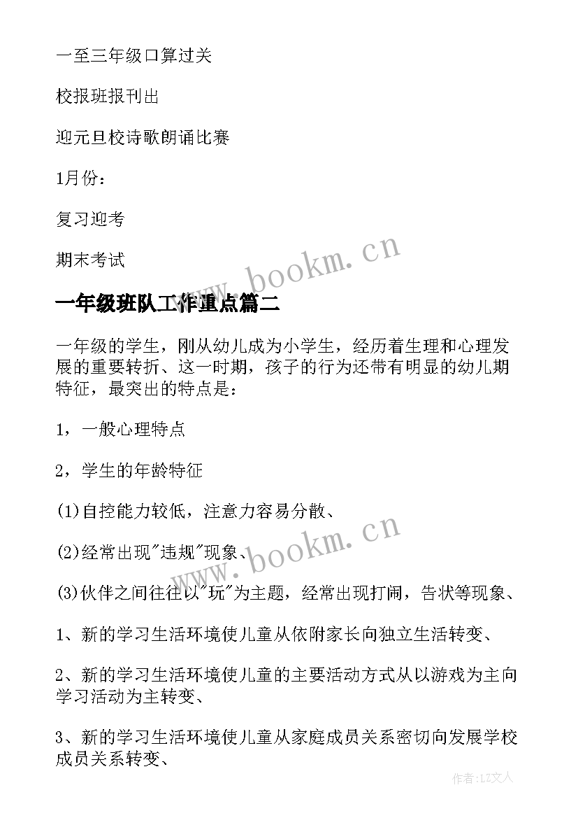 最新一年级班队工作重点 第一学期一班小学一年级少先队工作计划(优秀6篇)