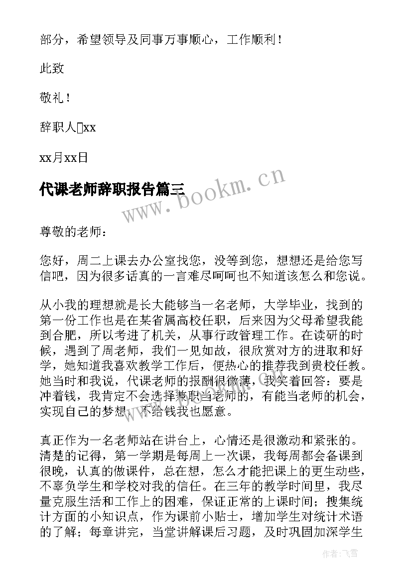 代课老师辞职报告(实用9篇)