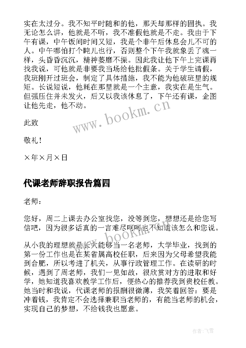 代课老师辞职报告(实用9篇)