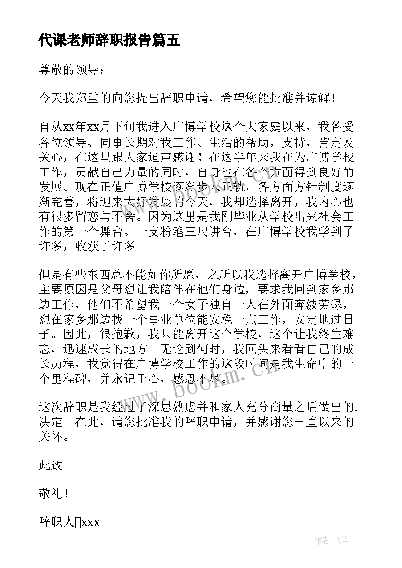 代课老师辞职报告(实用9篇)