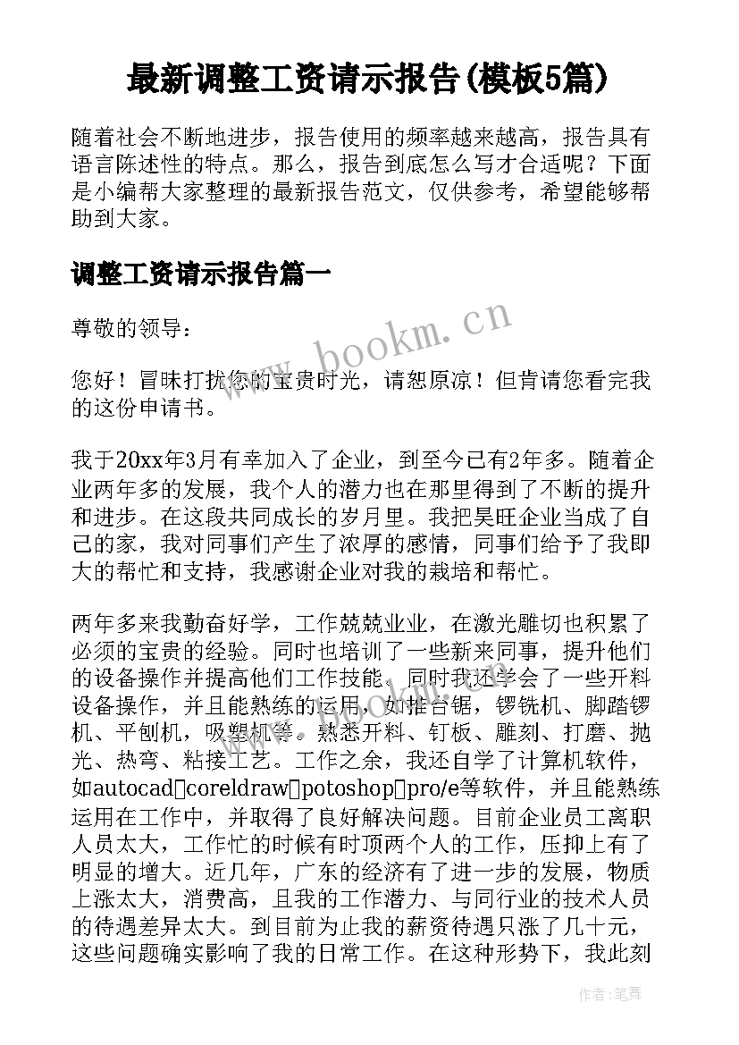 最新调整工资请示报告(模板5篇)