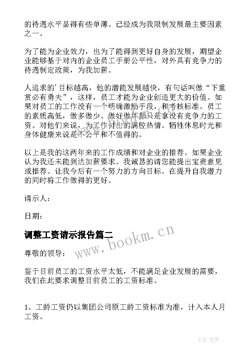 最新调整工资请示报告(模板5篇)