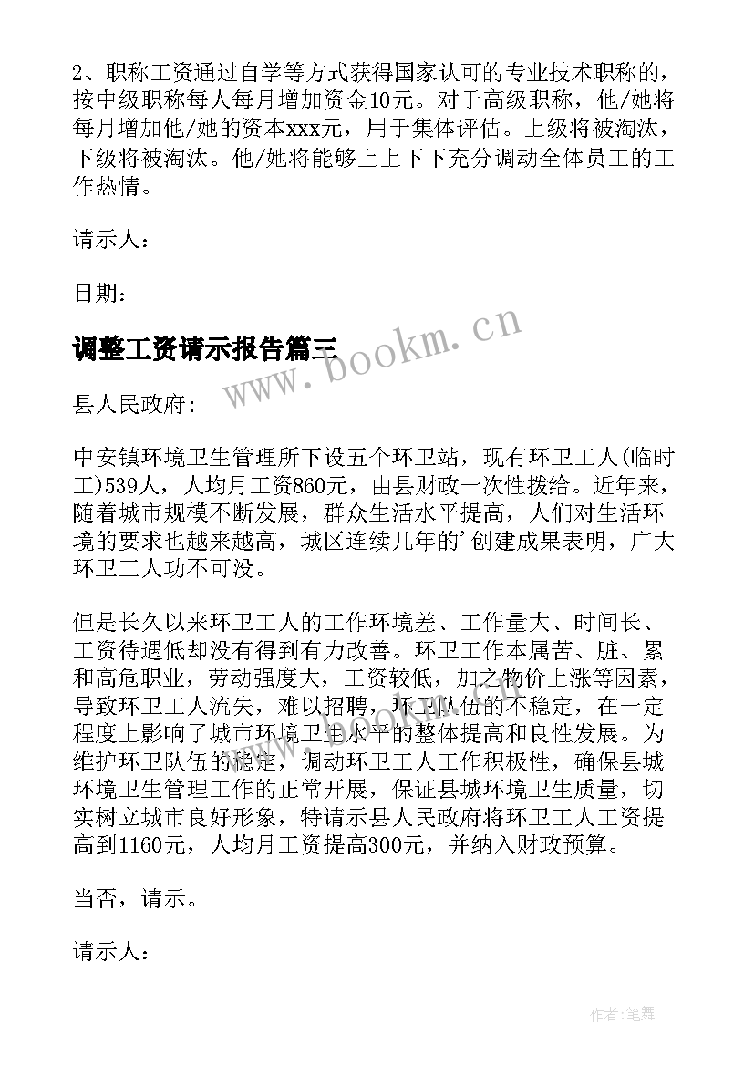 最新调整工资请示报告(模板5篇)