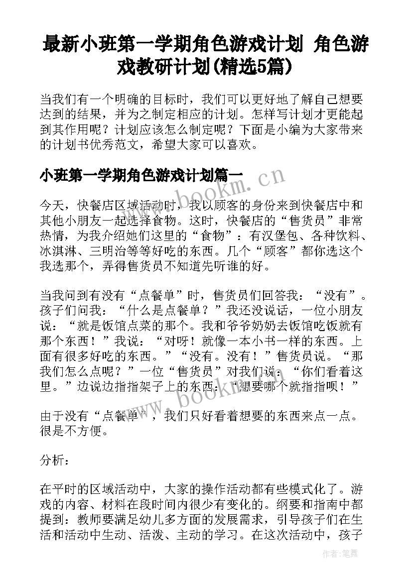 最新小班第一学期角色游戏计划 角色游戏教研计划(精选5篇)