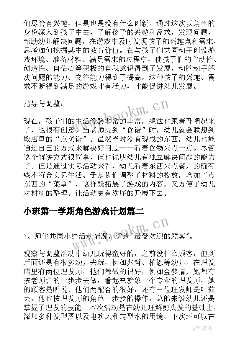 最新小班第一学期角色游戏计划 角色游戏教研计划(精选5篇)